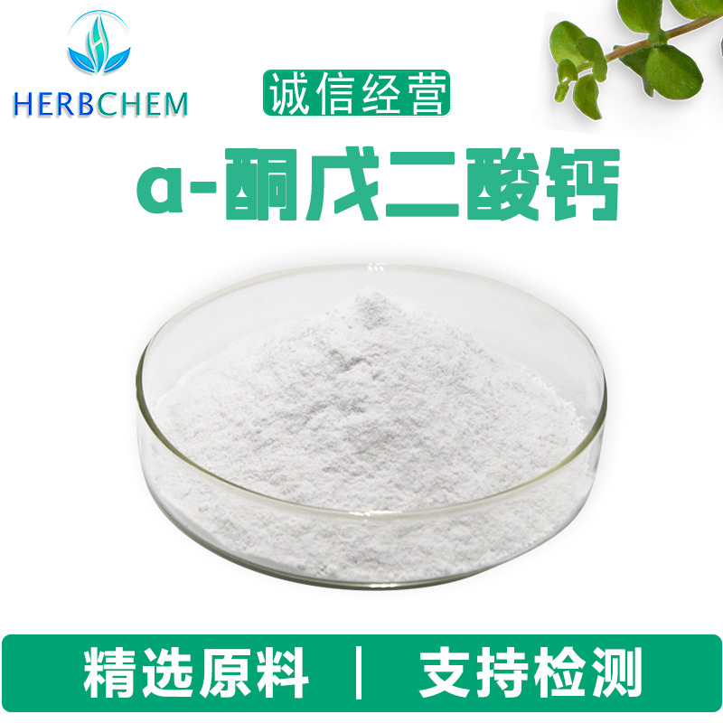 α-酮戊二酸钙98Ca-AKG食品级酮戊二酸钙盐328-50-7另α-酮戊二酸