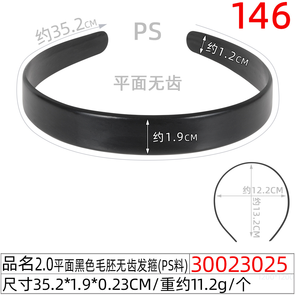 30023025#2.0平面黑色毛胚无齿发箍（35.5CM）