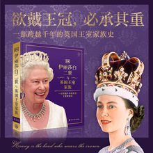伊丽莎白二世与英国王室家族 一部跨越千年的英国王室家族史 女王