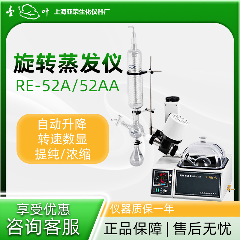 上海亚荣 RE-52A/52AA 实验室旋蒸提纯器 旋转蒸发器旋转蒸发仪