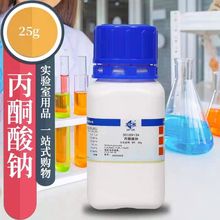 国药 丙酮酸钠 焦葡萄酸钠BR生物试剂AR分析纯沪试25g