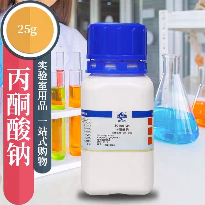 国药 丙酮酸钠 焦葡萄酸钠BR生物试剂AR分析纯沪试25g