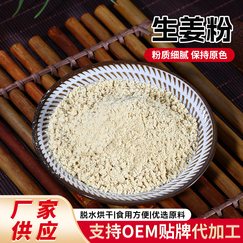 生姜粉批发香辛调味料粉食用炒菜泡茶姜茶驱寒干姜粉