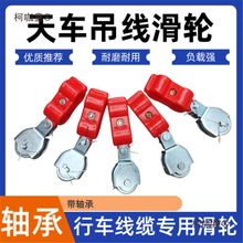塑料吊線滑輪行車電動葫蘆滑車鋼絲繩雙孔電纜鐵輪軸承拖線麥太保