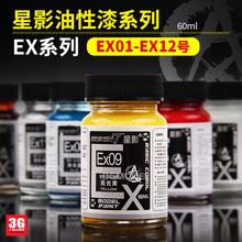 手工模型油性漆漆大瓶装消光透明保护漆光油黑白星光色 EX01-12