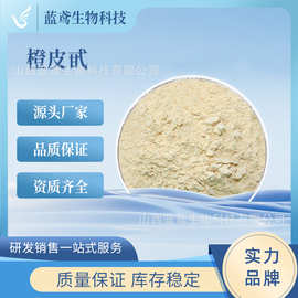 橙皮甙 化妆品级原料 橙皮提取物 水溶性 橙皮粉末 现货 蓝鸢