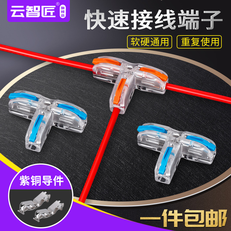 T型接线端子接线神器电线快速连接器插接接头多功能对接头接头