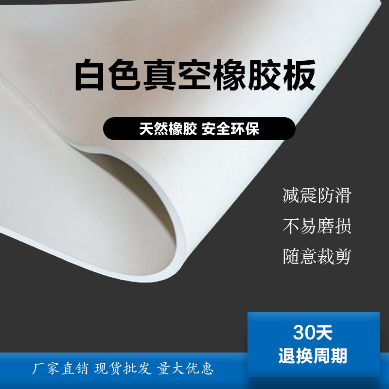 LJ白色橡胶板喷砂房用铺地橡胶皮垫耐冲击耐老化真空白色橡胶板