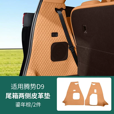 Trunk Mat, the second-generation Denza D9 - golden-brown-side-cushion-2-piece-set-26-models-of-denza-d9