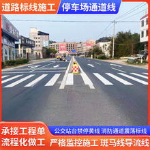 定制交通道路标线停车场公路地库消防热熔划线高速施工队交通标线
