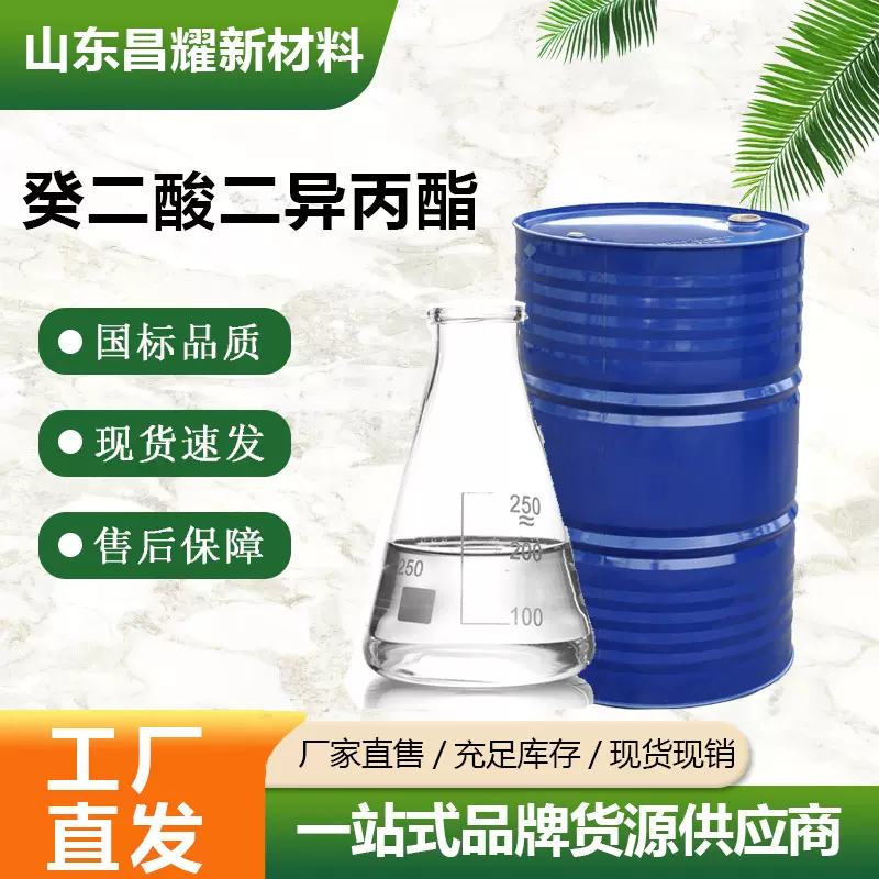 癸二酸二异丙酯 DIPS 99% 源头工厂 癸二酸二异丙酯