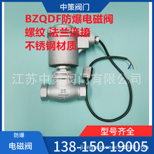 BZQDF-16P不锈钢防爆高温蒸汽电磁阀 导热油电磁阀 200度电磁阀