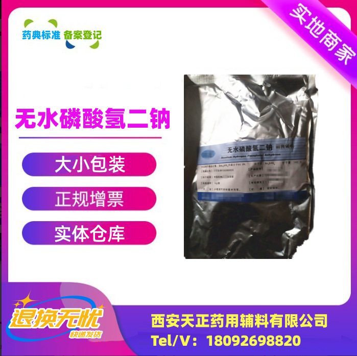 阿里巴巴模板_无水磷酸氢二钠