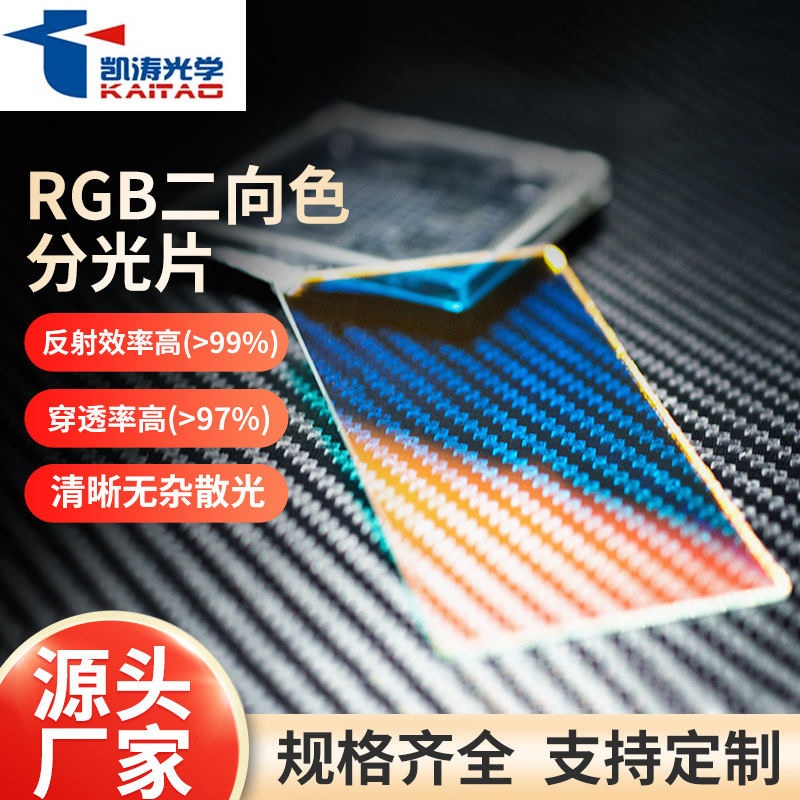 凯涛光学投影仪RGB合光镜 反蓝反绿透红舞台激光灯合光镜滤色片