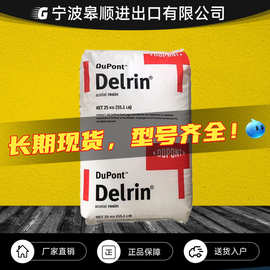 POM美国杜邦100ST 100AL增韧级高耐磨 高抗冲 超韧聚甲醛原料