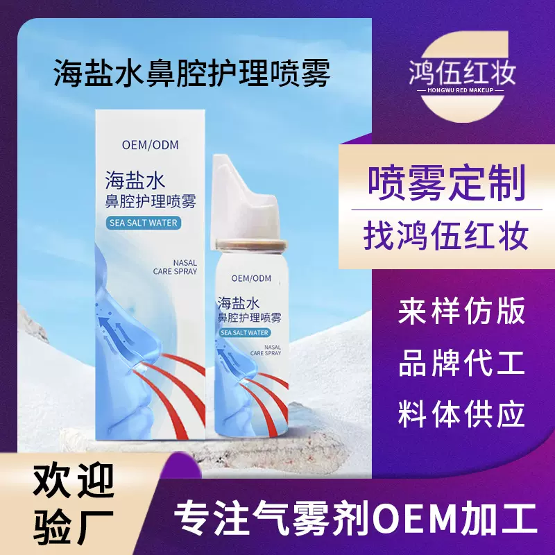 海盐水鼻腔护理喷雾oem定制清洗滋润鼻腔温和不刺激鼻腔喷雾贴牌