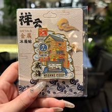 厂家现货小批量批发城市文创国潮木制金属威海冰箱贴创意促销礼品