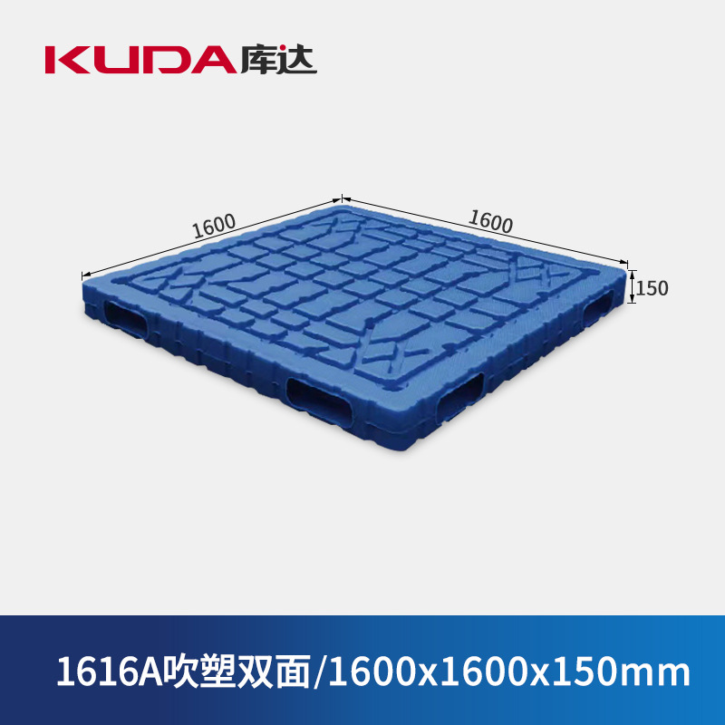 库达1616A吹塑双面塑料托盘叉车仓库堆码加厚2吨卡板栈板1.6x1.6m