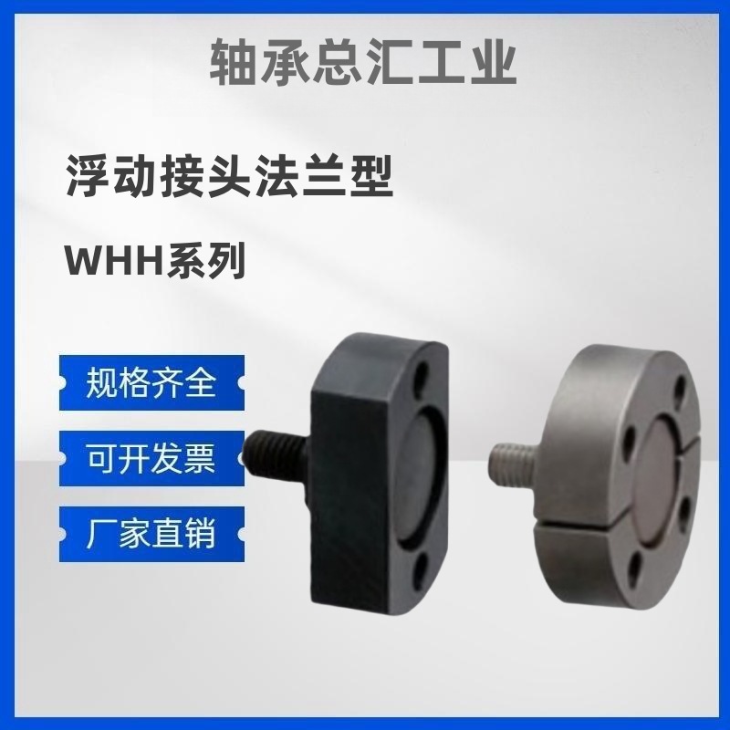 浮动接头法兰型WHH/41/42/46/47-M5/M6/M8/M10/M12/M16/M20/M22