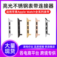 适用苹果手表连接器亮光不锈钢粉末冶金iwatch表带转接头粒生耳款