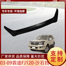 适用于03-09款丰田霸道FJ120 汽车沙石挡汽车引擎盖改装配件挡护