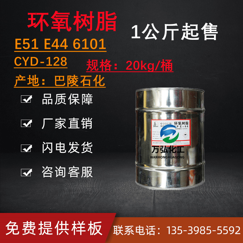 现货供应 巴陵石化环氧树脂E44 E51 CYD-128 粘胶剂用环氧树脂