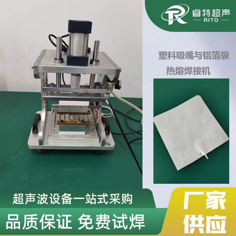 吸嘴与铝箔袋热熔焊接机PE塑料与铝箔袋封口机自立包装袋热焊机