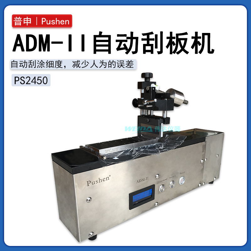 ADM-II自动刮板机 自动细度机 制备涂膜涂布机  PS2450上海普申