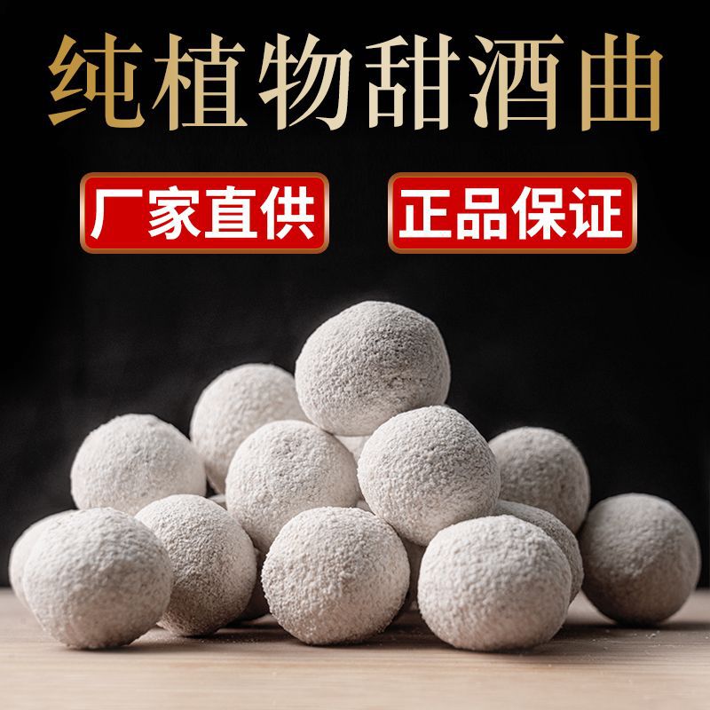 甜酒曲传统甜酒饼米酒发酵曲做醪糟糯米酒月子酒纯植物家用甜酒酿