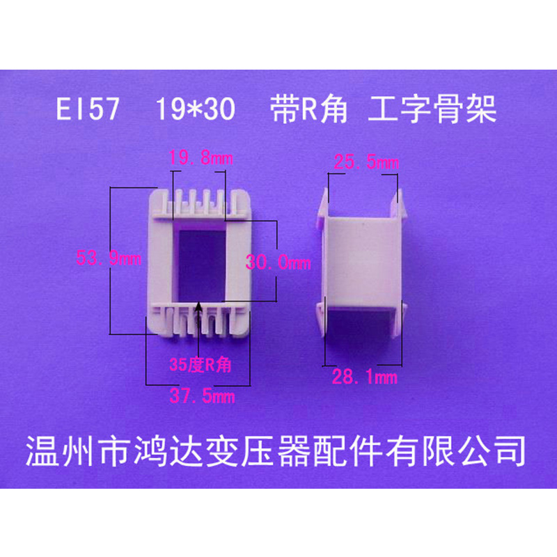 厂家低价供应EI57 19*30工字增强尼龙骨架低频变压器配件胶芯