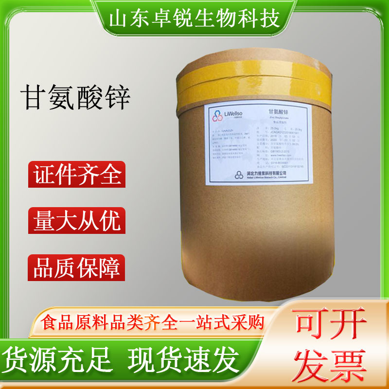 甘氨酸锌食品级长期现货批发供应量大从优25kg/桶甘氨酸锌