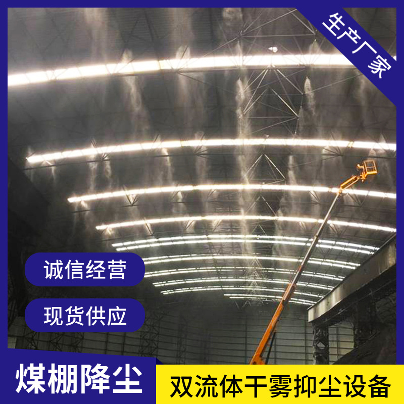内蒙煤矿堆料棚微米级干雾抑尘雾帘 矿山皮带机高压干雾抑尘系统