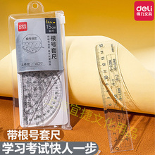 得力VC77学生套尺三角尺曲线直尺量角器套装透明带根号学生用绘图