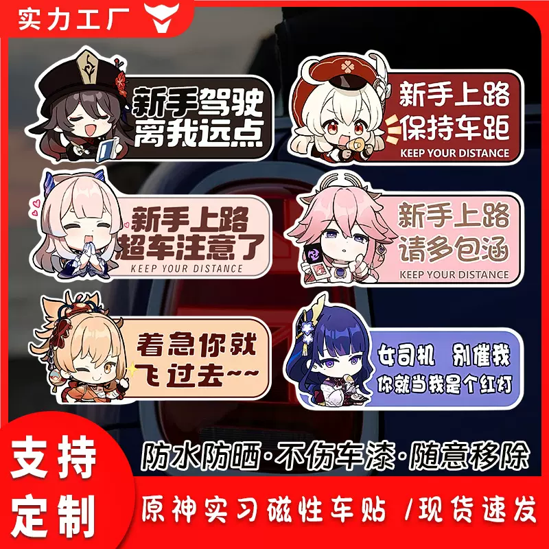 原神车贴高级感 动漫新手女司机实习贴车身磁贴电动车摩托车贴纸