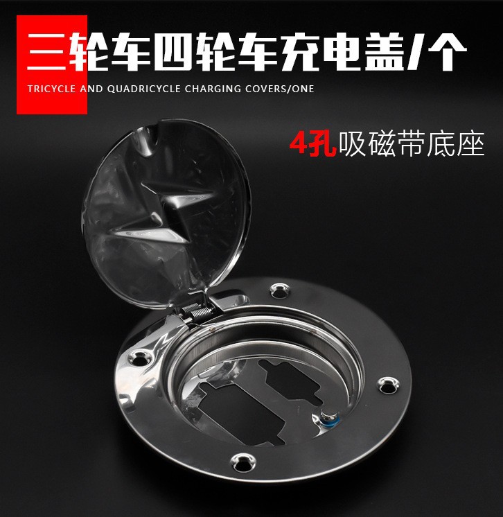 Cuatro ruedas vehículo tanque de combustible cubierta protectora batería triciclo eléctrico cubierta de carga cubierta cerrada de cuatro ruedas puerto de carga de acero inoxidable