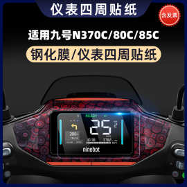 适用于适用九号N370C/80C/85C车贴保护膜仪表盘钢化膜显示器防水