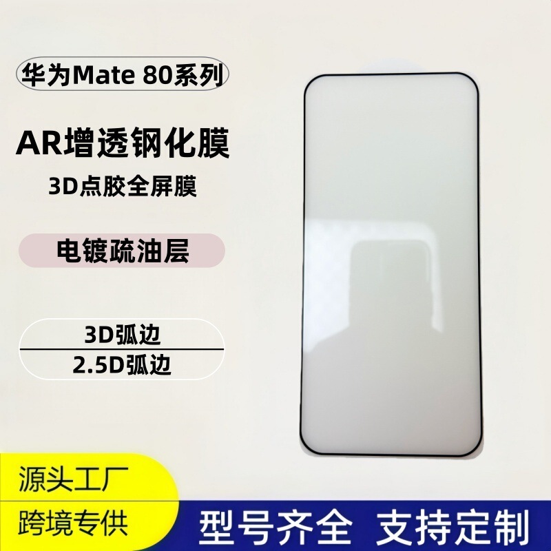 Suitable for Huawei Mate80Promax Tempered Film Ar Anti-Reflective Mate80 Glue-On 3D Full-Screen Anti-Scratch Sticker Suitable for Huawei Mate80Promax Tempered Film Ar Anti-Reflective Mate80 Glue-On 3D Full-Screen Anti-Scratch Sticker