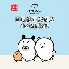 MINISO名创优品自嘲熊包包正版斜挎包送女生手提包卡通送礼娃娃