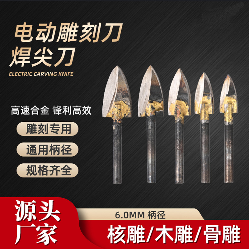 木雕工具 根雕工具 木工雕刻刀 雕刻机磨头铣刀配件 尖型焊刀
