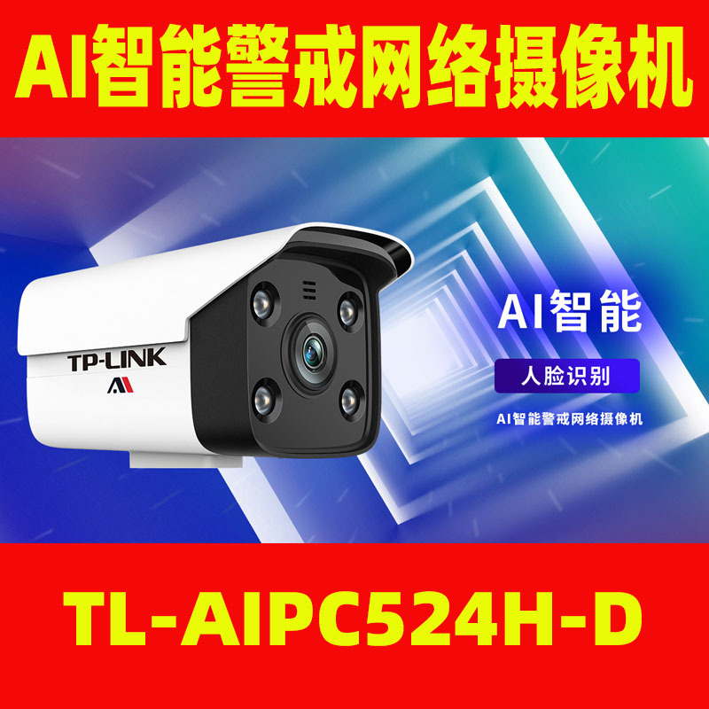 tp-link摄像头 TL-AIPC524H-D AI智能星光全彩警戒筒型摄像机
