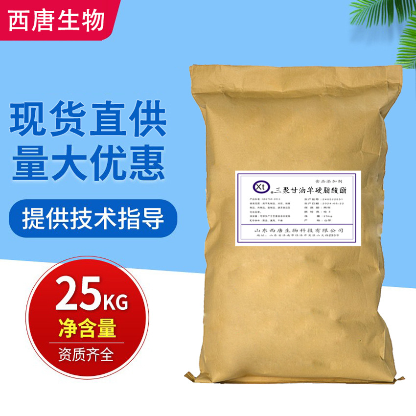 现货食品级三聚甘油单硬脂酸酯 乳化剂欢迎订购