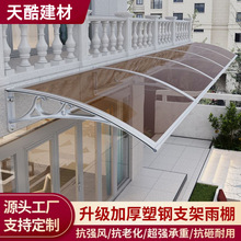 厂家批发塑钢支架挡雨遮阳棚窗户雨搭阳台门头屋檐遮雨棚透明雨棚