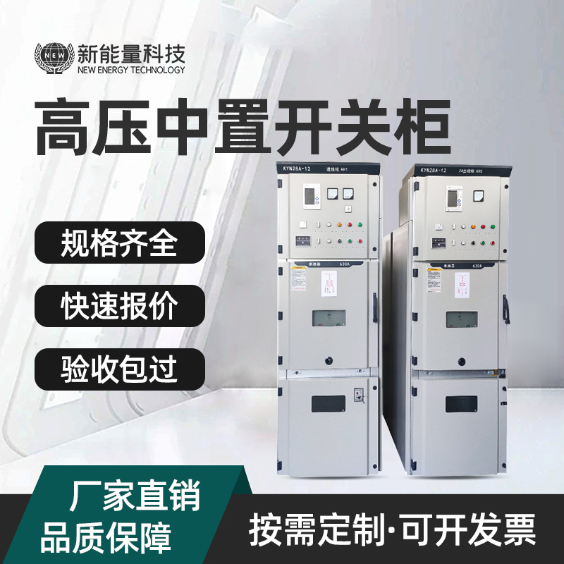 新能源KYN28A-12中置柜出线柜母联柜PT计量隔离柜10KV高压开关柜