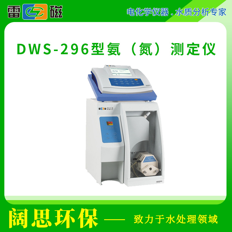 雷磁DWS-296型氨（氮）测定仪实验室分析仪器自动恒温系统LED显示