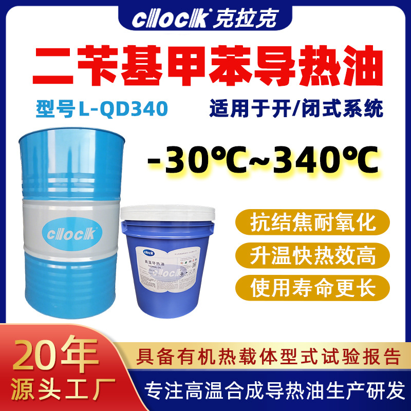 二苄基甲苯导热油340 反应釜夹套锅炉传热油模温机高温合成导热油