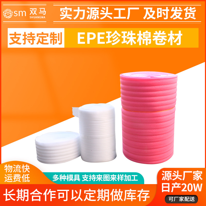 EPE珍珠棉卷材 快递缓冲打包填充材料棉发泡棉卷材包装防震垫内衬