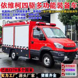 出口依维柯四驱越野器材装备运输车应急保障消防车