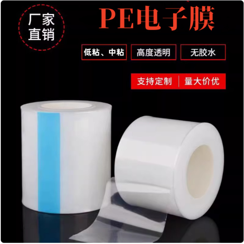 PE微粘电子膜 低粘保护膜 pe保护膜不脱胶保护膜玻璃亚克力贴膜