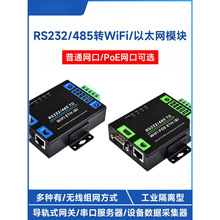 RS232/485转WiFi/以太网PoE网口 Modbus网关 工业串口服务器