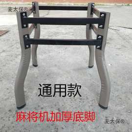 底脚机麻底座麻将机钢管脚牢固脚加厚S4底脚麻雀机底架耐用麦太保